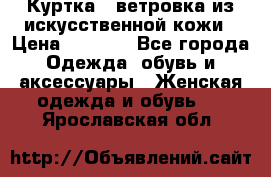 Куртка - ветровка из искусственной кожи › Цена ­ 1 200 - Все города Одежда, обувь и аксессуары » Женская одежда и обувь   . Ярославская обл.